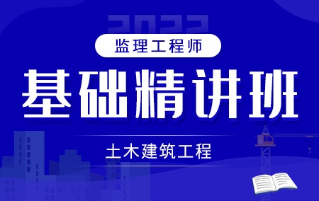 2022年监理工程师【基础精讲班】-土木建筑工程方向