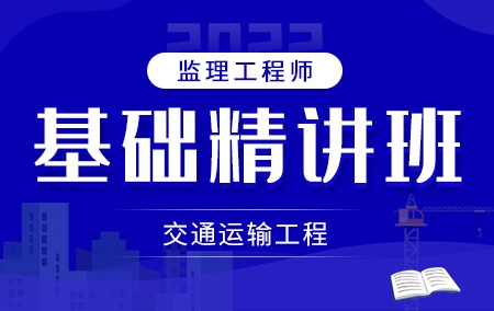 2022年监理工程师【基础精讲班】-交通运输工程方向