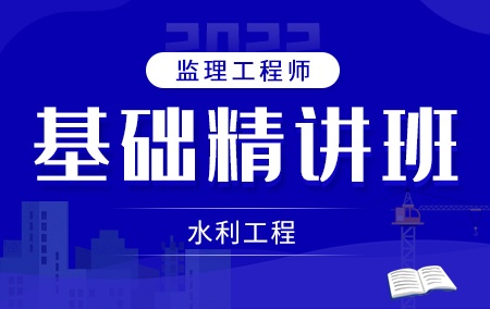 2022年监理工程师【基础精讲班】-水利工程方向